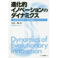 進化的イノベーションのダイナミクス 変革期を超克する組織能力マネジメント  /白桃書房/小沢一郎